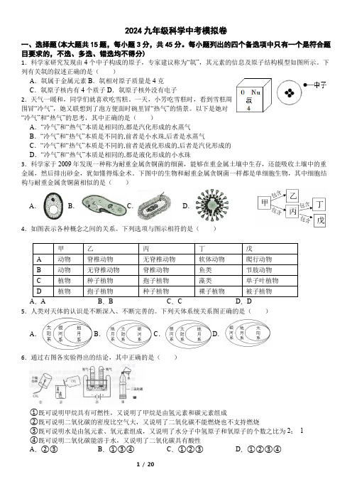 2024年九年级科学中考模拟卷(含解析)