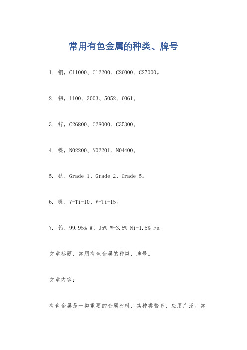 常用有色金属的种类、牌号