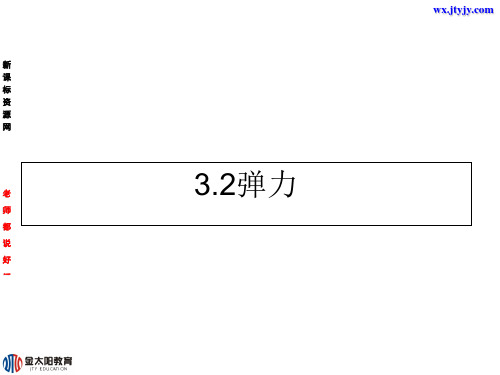 物理：3.2《弹力》课件(沪科版必修1)2