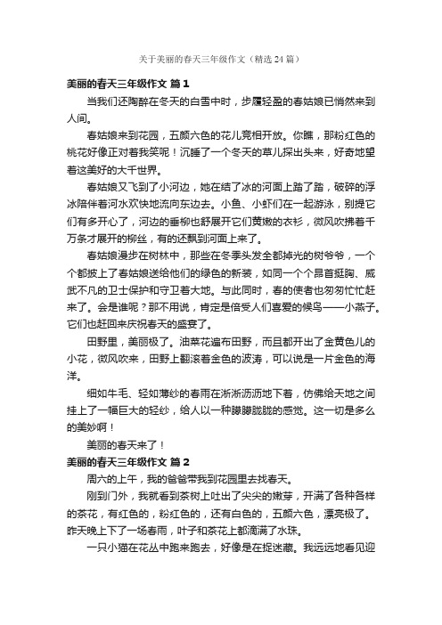 关于美丽的春天三年级作文（精选24篇）