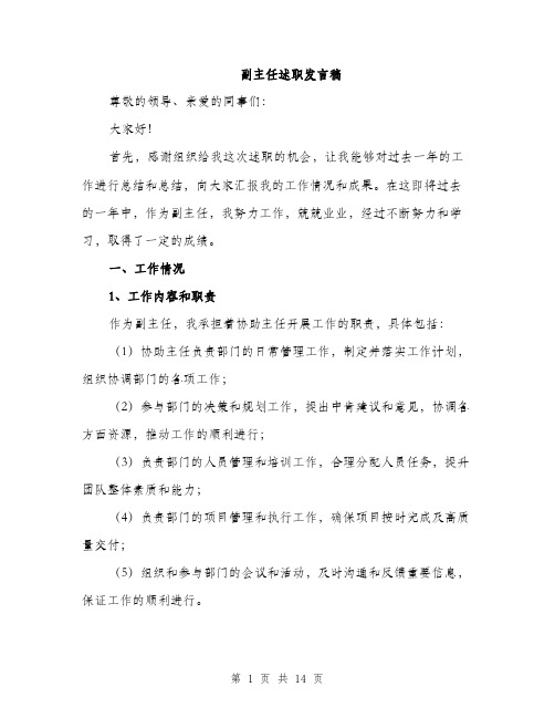 副主任述职发言稿（4篇）