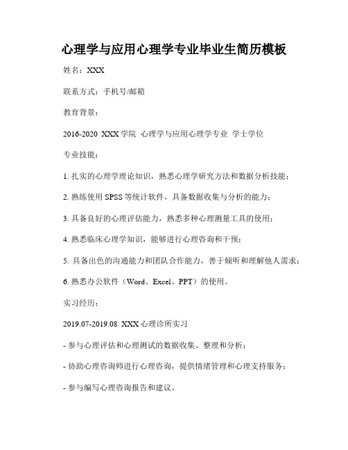 心理学与应用心理学专业毕业生简历模板