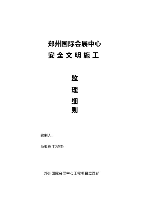 国际会展中心安全文明施工监理细则建筑工程施工组织设计技术交底模板安全实施细则监理方案