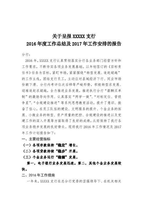 关于呈报xxxx支行2016年度工作总结及2017年工作安排的报告