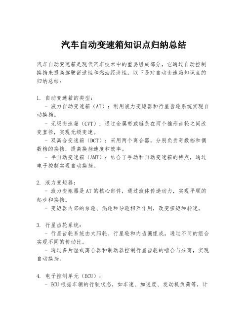 汽车自动变速箱知识点归纳总结