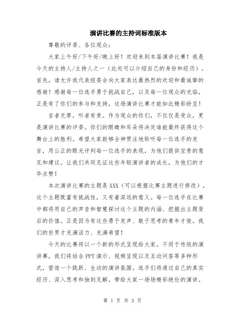 演讲比赛的主持词标准版本