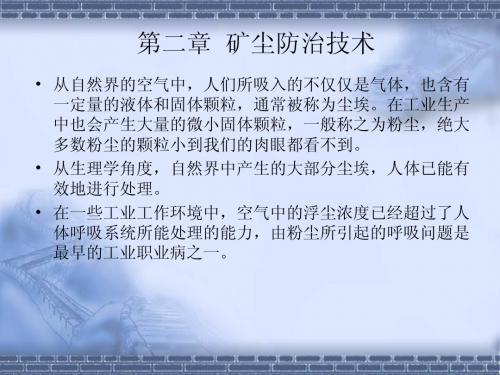 二矿尘防治技术