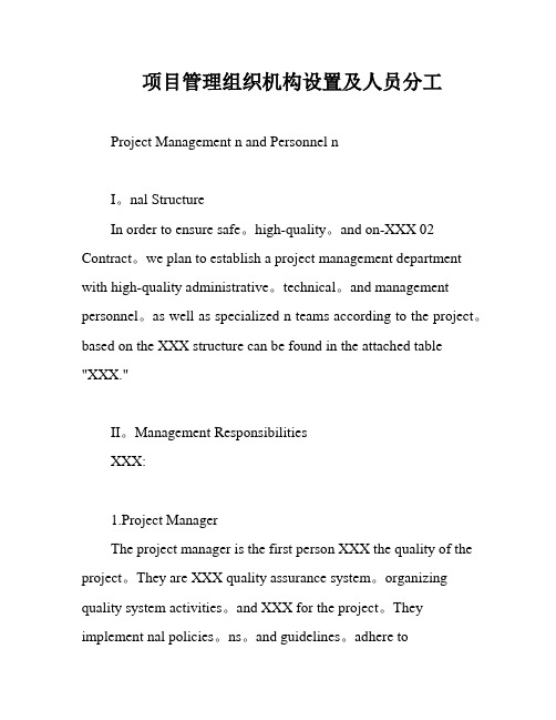 项目管理组织机构设置及人员分工