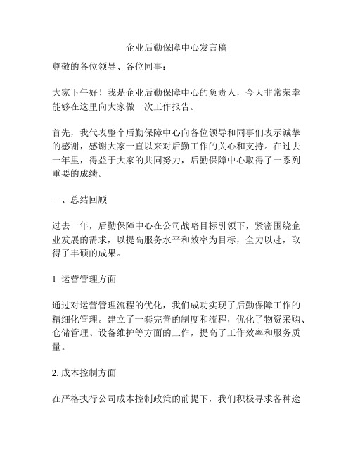 企业后勤保障中心发言稿