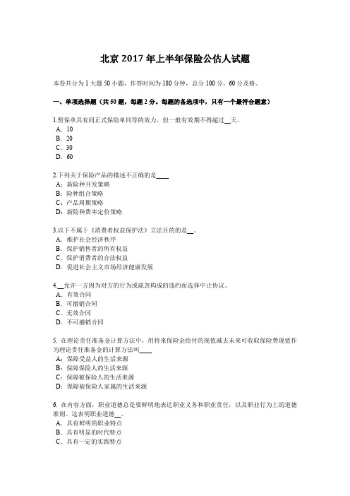 北京2017年上半年保险公估人试题