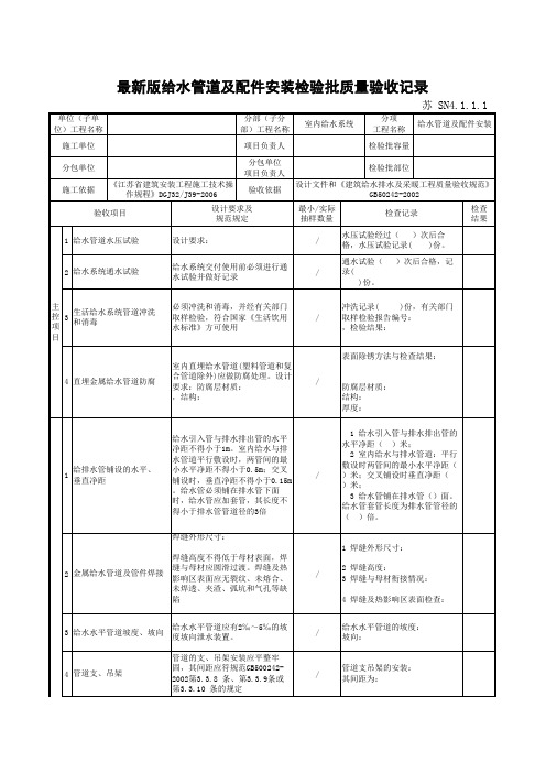 最新版给排水及采暖工程给水管道及配件安装检验批质量验收记录