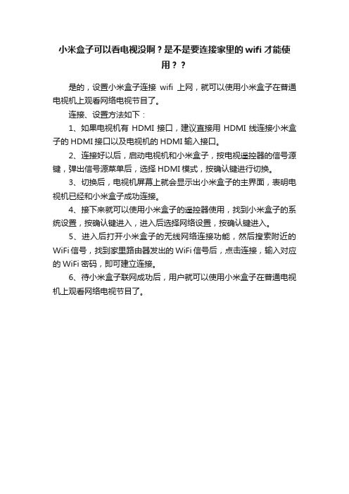 小米盒子可以看电视没啊？是不是要连接家里的wifi才能使用？？