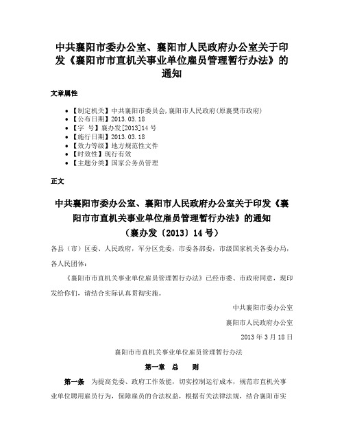 中共襄阳市委办公室、襄阳市人民政府办公室关于印发《襄阳市市直机关事业单位雇员管理暂行办法》的通知