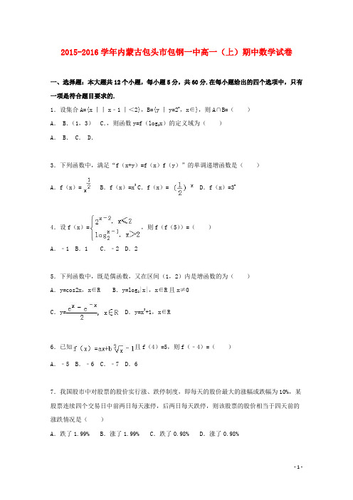 内蒙古包头市包钢一中高一数学上学期期中试卷(含解析)