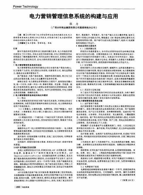 电力营销管理信息系统的构建与应用