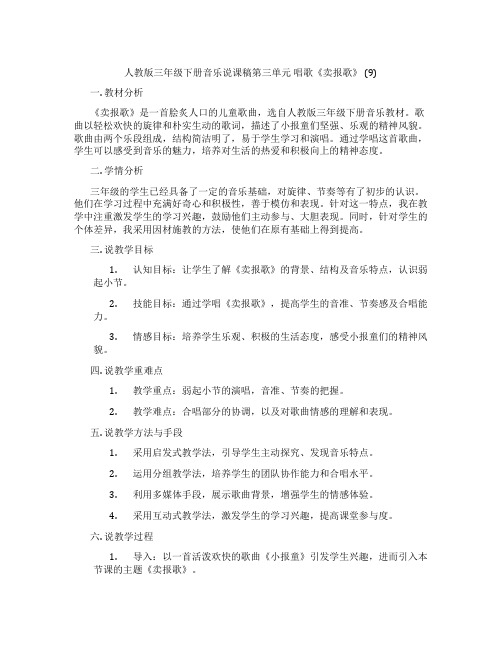 人教版三年级下册音乐说课稿第三单元唱歌《卖报歌》(9)