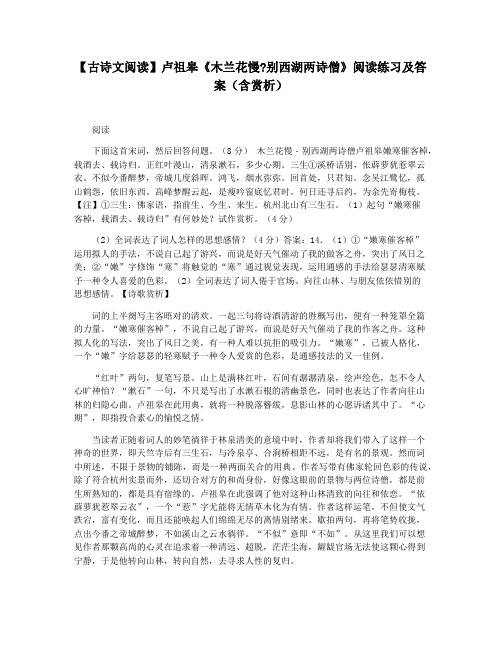 【古诗文阅读】卢祖皋《木兰花慢别西湖两诗僧》阅读练习及答案(含赏析)