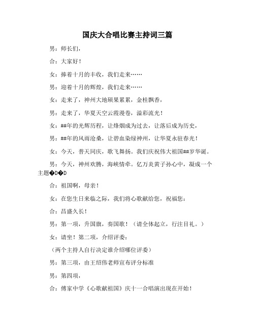 【主持词范文】国庆大合唱比赛主持词三篇