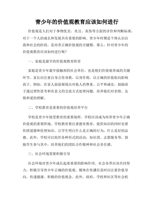 青少年的价值观教育应该如何进行