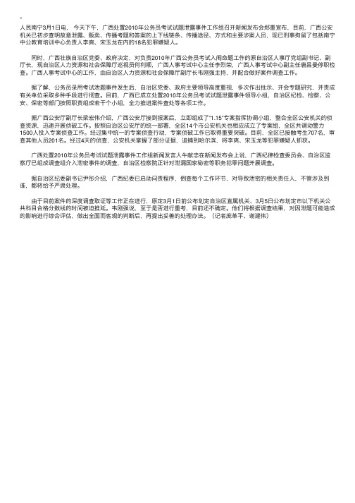 广西公考泄题事件已抓获18名犯罪嫌疑人