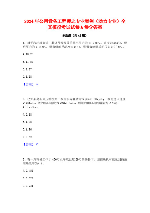 2024年公用设备工程师之专业案例(动力专业)全真模拟考试试卷A卷含答案