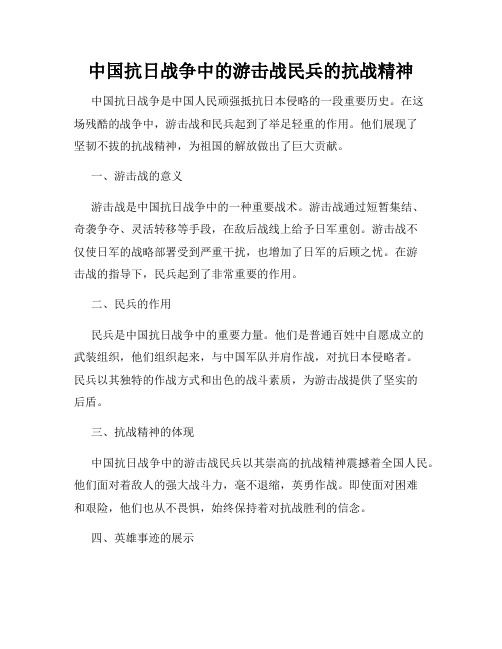 中国抗日战争中的游击战民兵的抗战精神