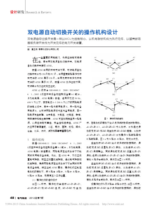 双电源自动切换开关的操作机构设计