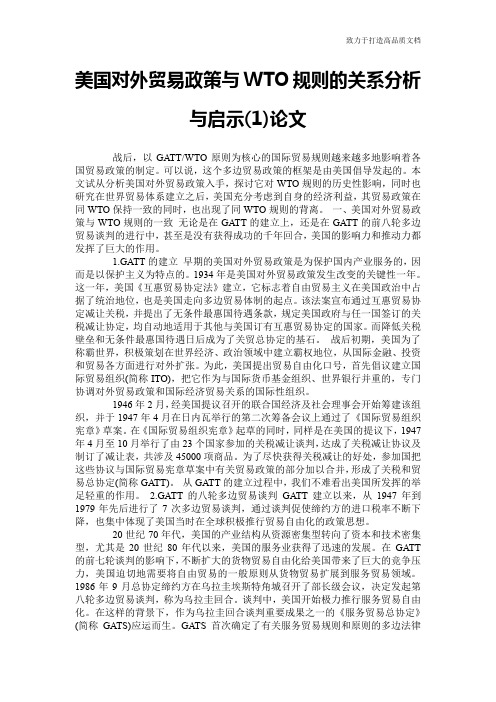 美国对外贸易政策与WTO规则的关系分析与启示(1)论文