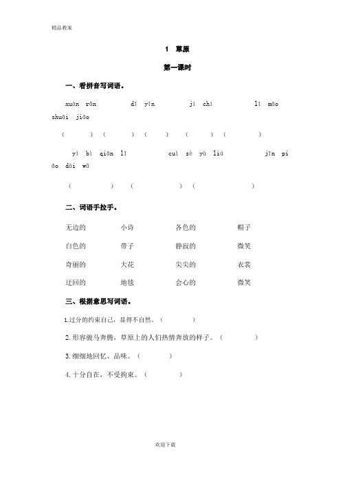 【优质部编】人教版六年级语文第一学期语文上册1草原(1)随堂练习及答案