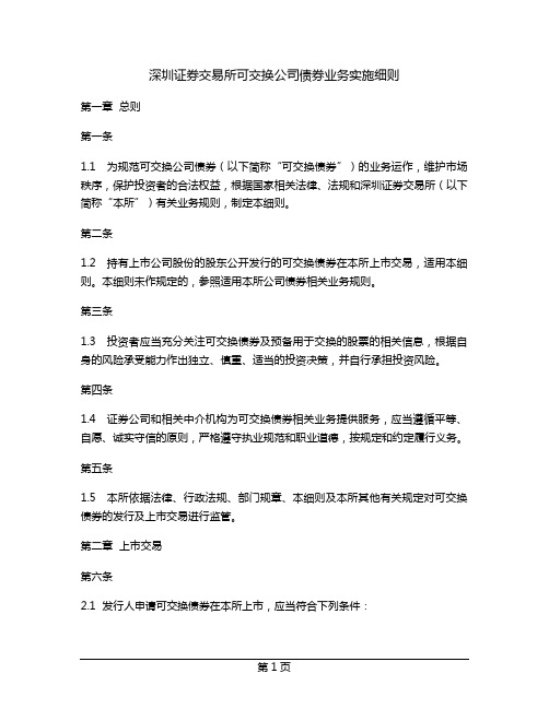 深圳证券交易所可交换公司债券业务实施细则