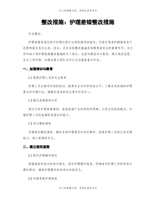 整改措施：护理差错整改措施