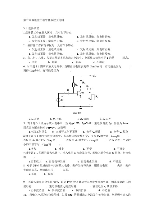 北京交通大学模拟电子技术习题及解答第三章双极型三极管基本放大电路