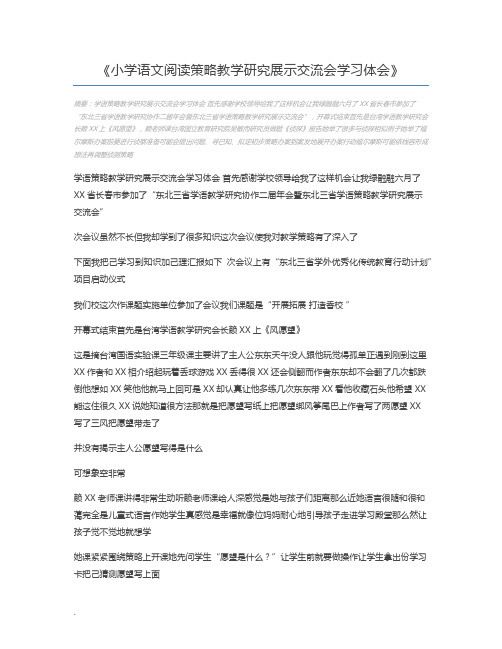 小学语文阅读策略教学研究展示交流会学习体会