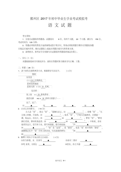 浙江省宁波市鄞州区2017年初中学业考试模拟考语文试卷(含答案)(20200420022544)