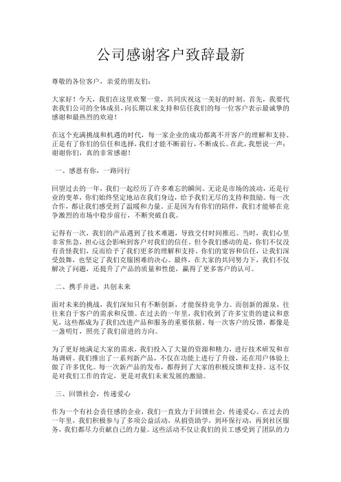 公司感谢客户致辞最新