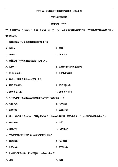 2021年4月自学考试00467课程与教学论试题答案