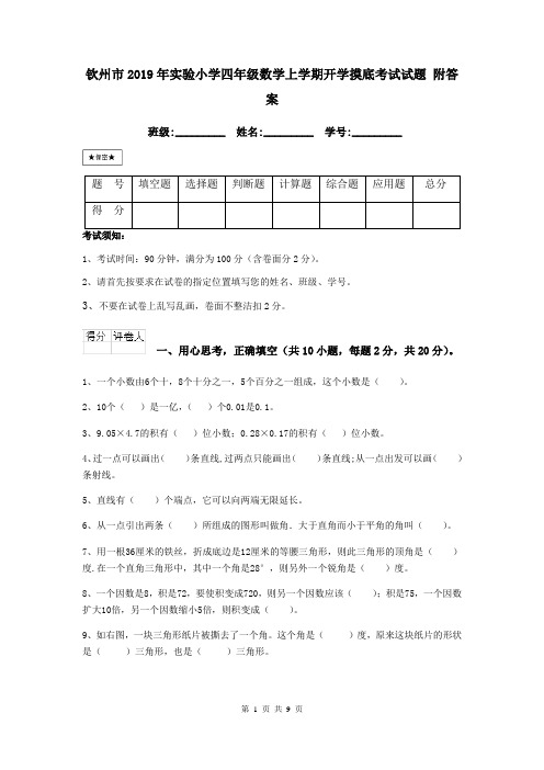 钦州市2019年实验小学四年级数学上学期开学摸底考试试题 附答案