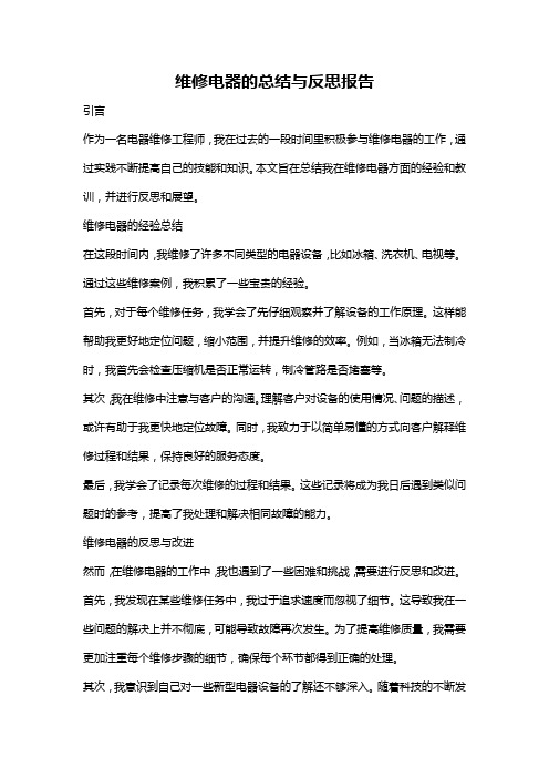 维修电器的总结与反思报告