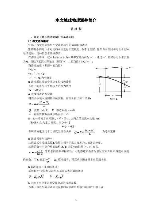 水文地球物理测井简介概要