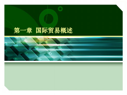 国际贸易与国际金融第一章国际贸易概述简明教程PPT课件