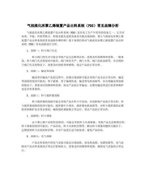 气相流化床聚乙烯装置产品出料系统(PDS)常见故障分析