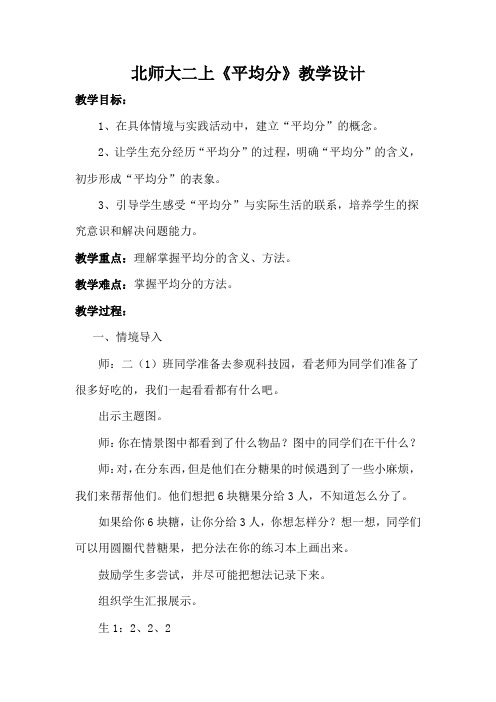 《平均分》教学设计二年级上册数学北师大版