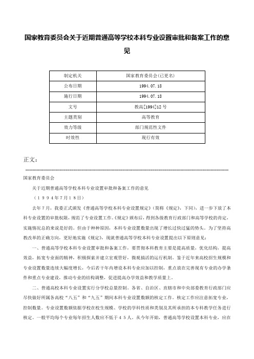 国家教育委员会关于近期普通高等学校本科专业设置审批和备案工作的意见-教高[1994]12号