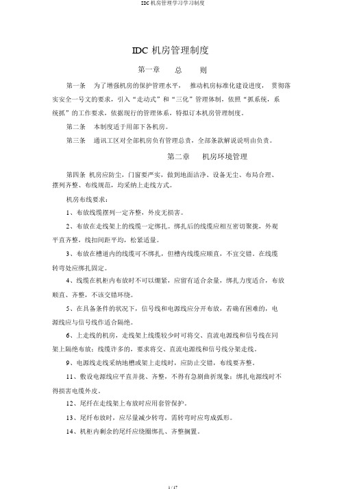 IDC机房管理学习学习制度