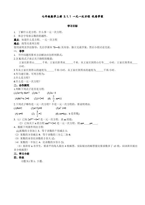 七年级数学上册 3.1.1 一元一次方程 优质学案