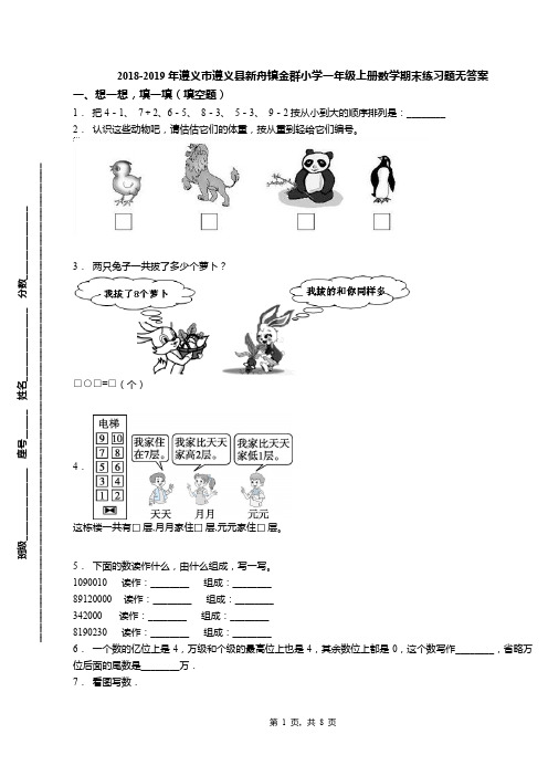 2018-2019年遵义市遵义县新舟镇金群小学一年级上册数学期末练习题无答案