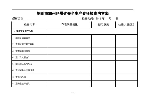 煤矿安全生产专项检查内容表