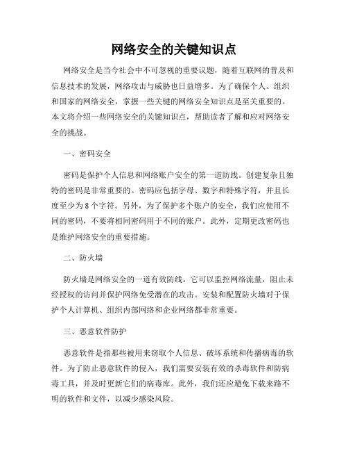 网络安全的关键知识点