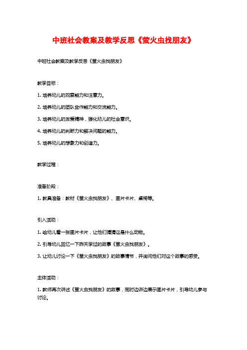 中班社会教案及教学反思《萤火虫找朋友》