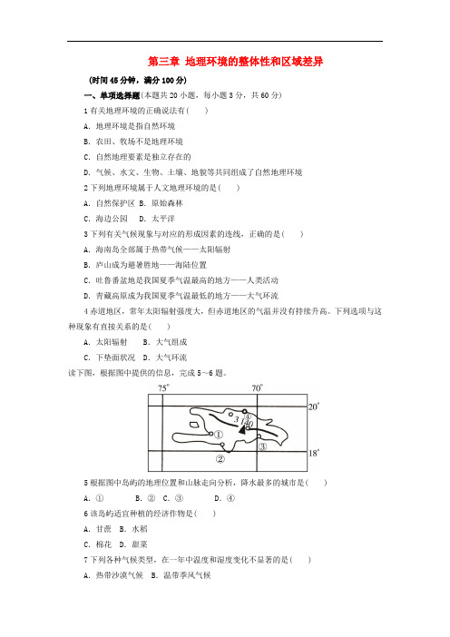 【高中地理】高中地理必修1第三章地理环境的整体性和区域差异习题单元测试卷(17份) 中图版2